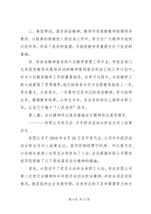 关于校长讲话精神落实措施.docx