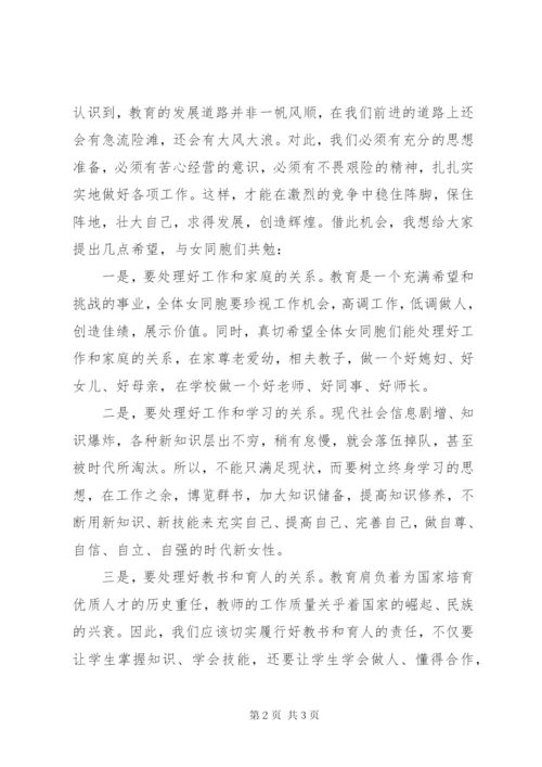 学校三八妇女节座谈会讲话稿.docx