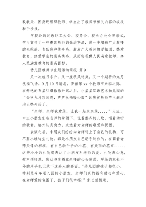 幼儿园教师节主题活动简报.docx