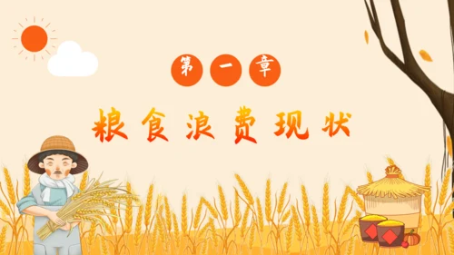 节约粮食教育宣传讲座通用PPT模板