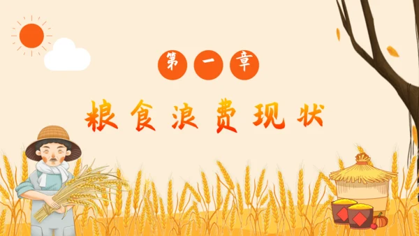 节约粮食教育宣传讲座通用PPT模板