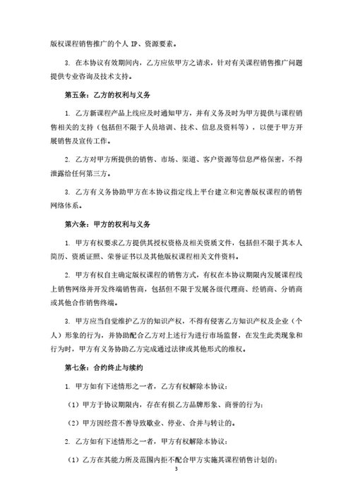 版权课程授权销售合作协议