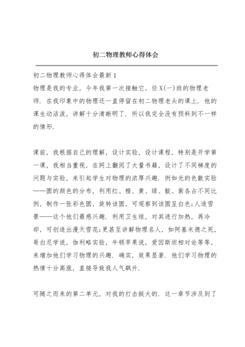 初二物理教师心得体会.docx