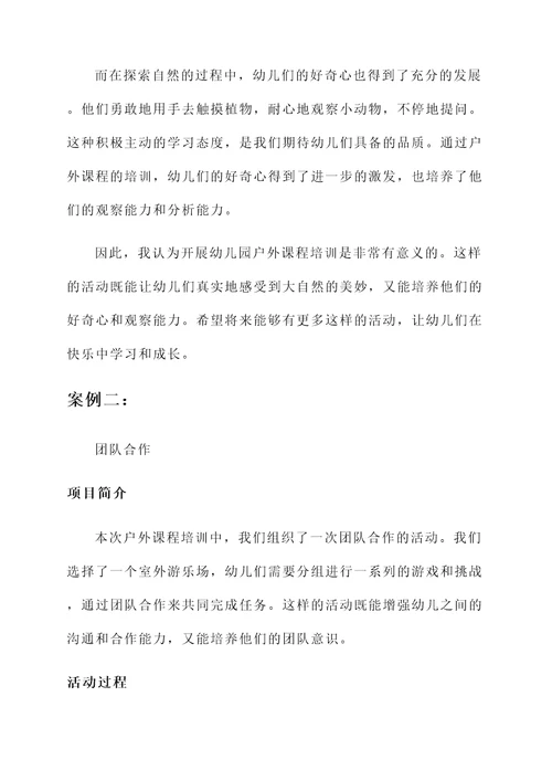 幼儿园户外课程培训心得