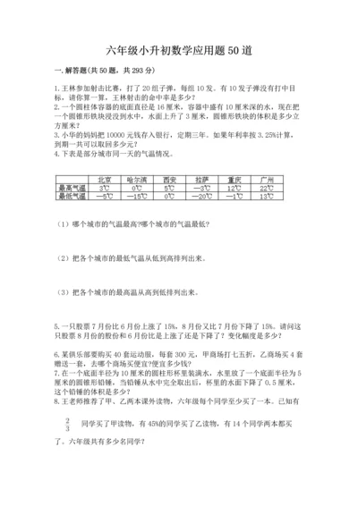 六年级小升初数学应用题50道含答案【基础题】.docx