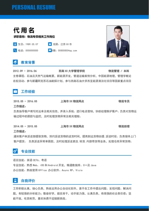 极简风物流专员个人简历模板word简历模板