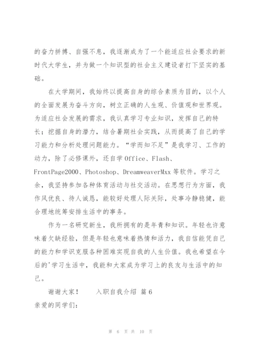 有关入职自我介绍模板（8篇）.docx