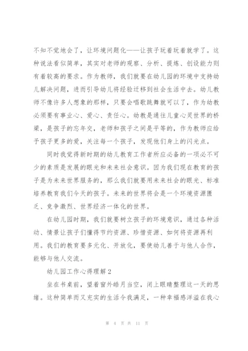 幼儿园工作心得理解5篇.docx