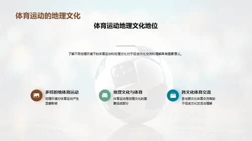 体育:地理文化的镜像