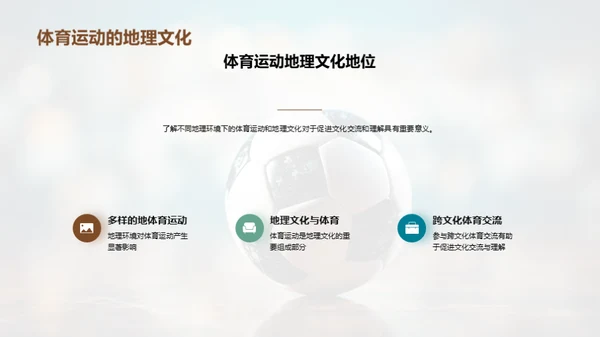 体育:地理文化的镜像