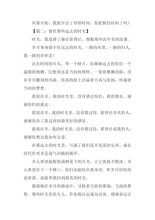 留住时间作文600字.docx