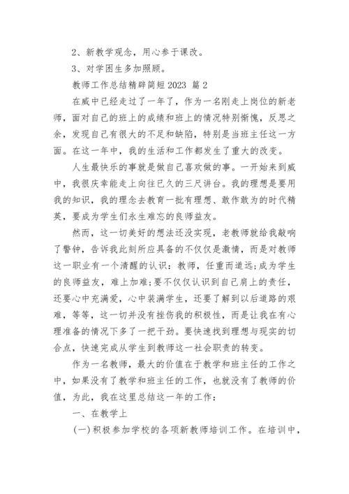 教师工作总结精辟简短2023.docx