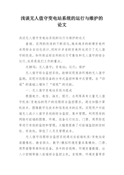 浅谈无人值守变电站系统的运行与维护的论文.docx