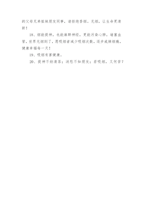 世界无烟日宣传标语.docx