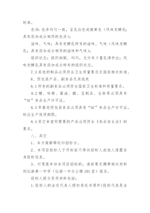 食堂采购招标方案.docx
