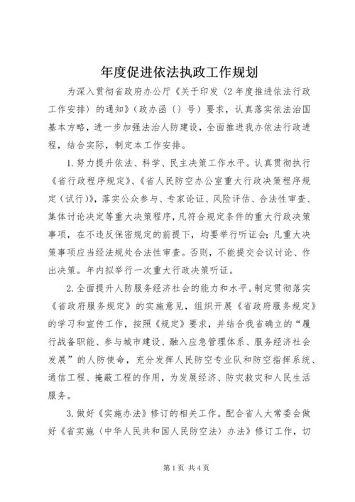 年度促进依法执政工作规划.docx