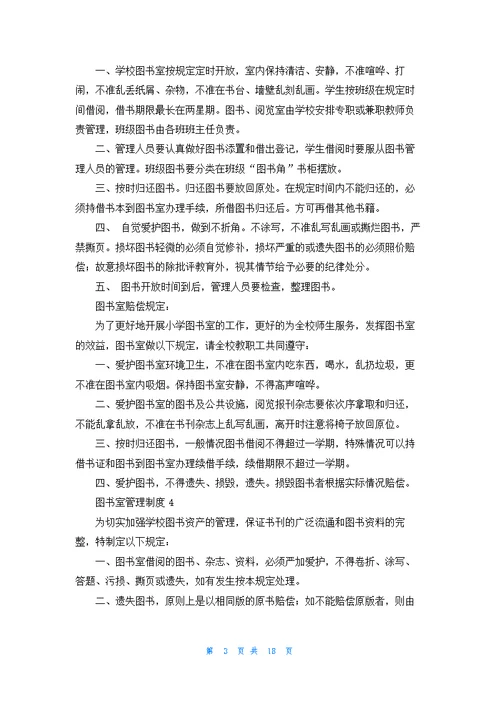 图书室管理制度15篇