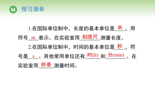 人教版（2024）八年级物理上册1.1长度和时间的测量 课件(共45张PPT)
