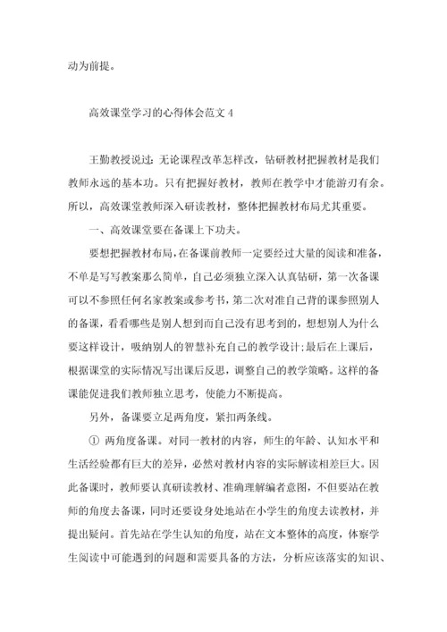 高效课堂学习的心得体会范文.docx