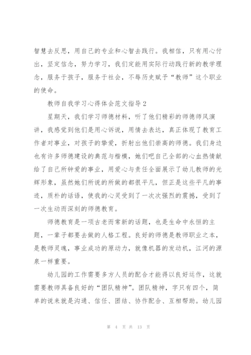 教师自我学习心得体会范文指导2022.docx