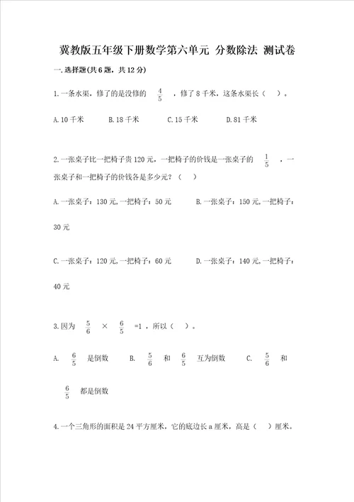 冀教版五年级下册数学第六单元 分数除法 测试卷附完整答案各地真题