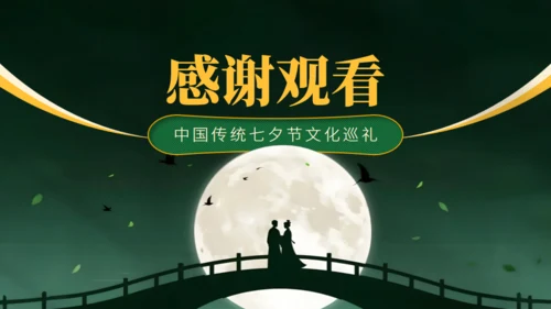 深绿色中国风传统七夕节日介绍通用PPT