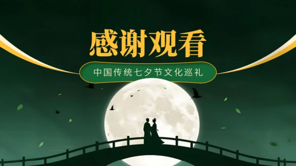 深绿色中国风传统七夕节日介绍通用PPT
