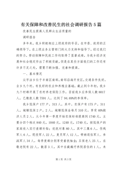 有关保障和改善民生的社会调研报告5篇 (3).docx