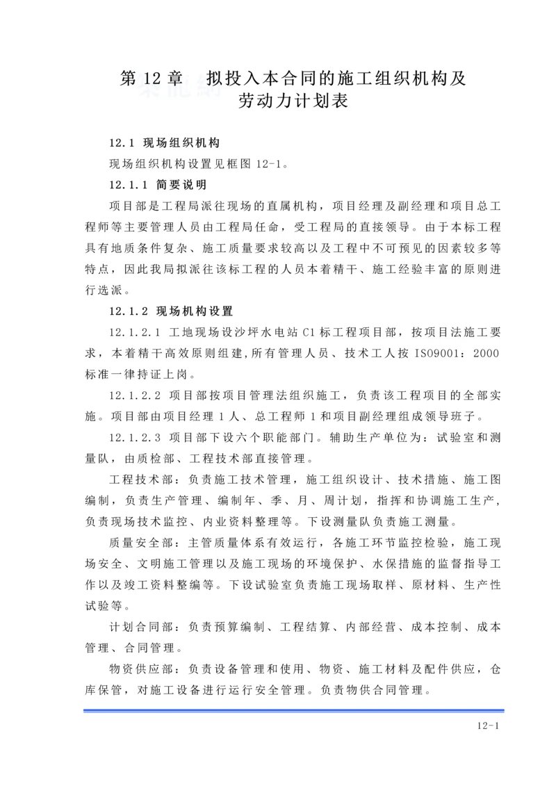 第12章-拟投入本合同的施工组织机构及劳动力计划表.docx