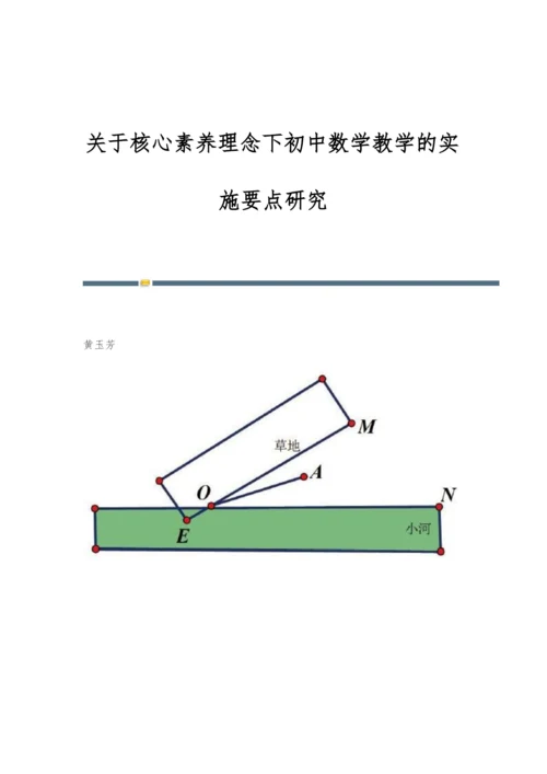 关于核心素养理念下初中数学教学的实施要点研究.docx