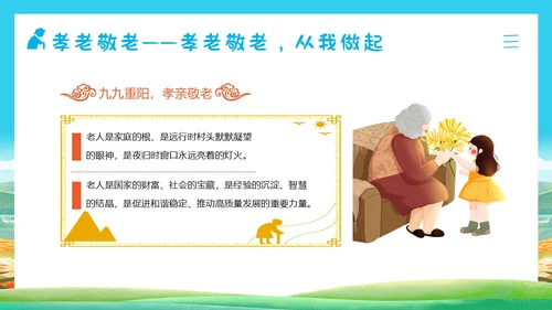 重阳节敬老爱老主题班会PPT课件