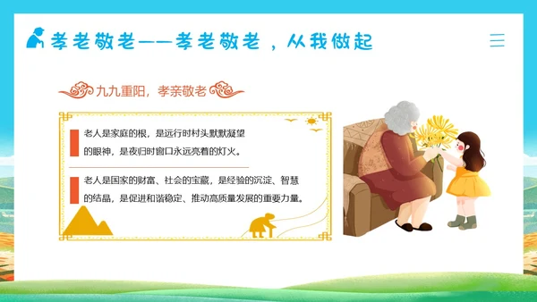 重阳节敬老爱老主题班会PPT课件