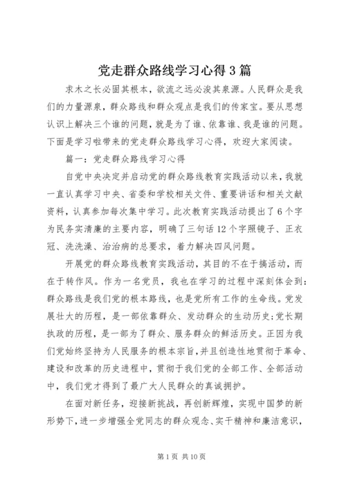 党走群众路线学习心得3篇.docx