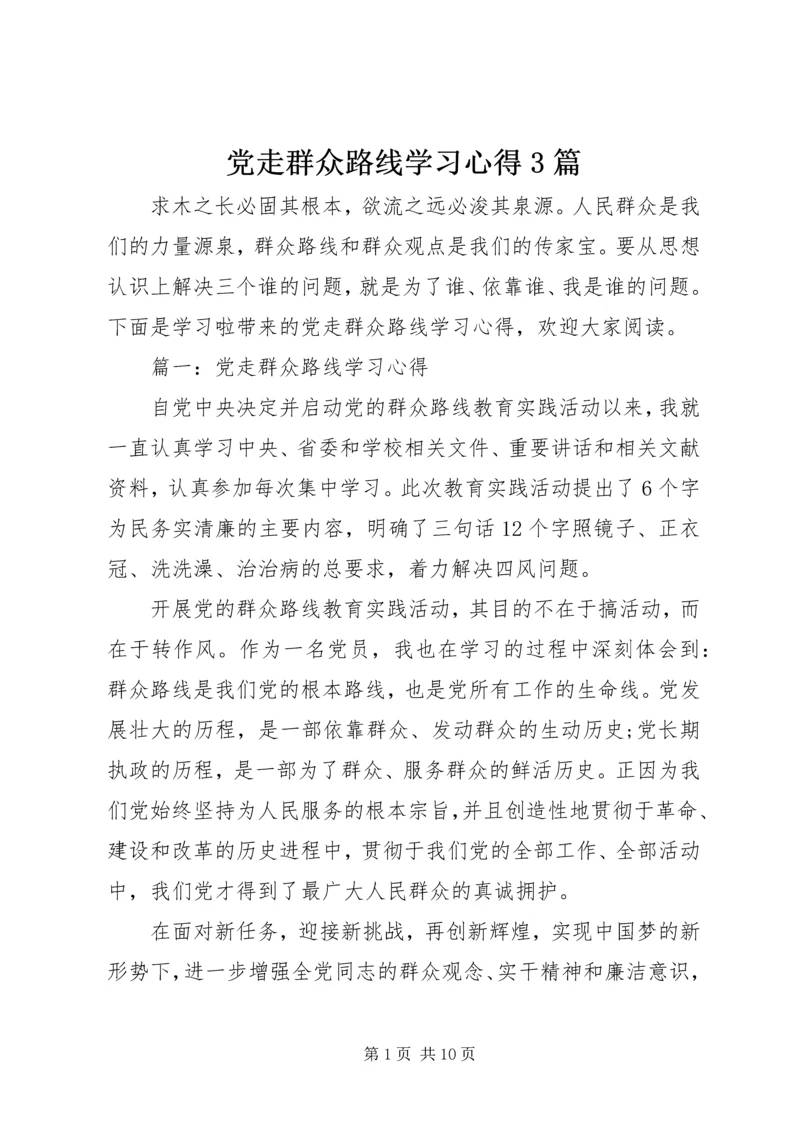 党走群众路线学习心得3篇.docx