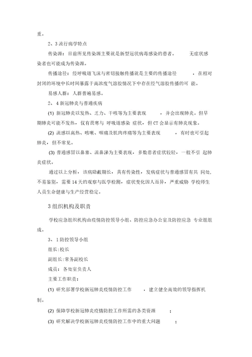 学校新冠肺炎疫情应急预案