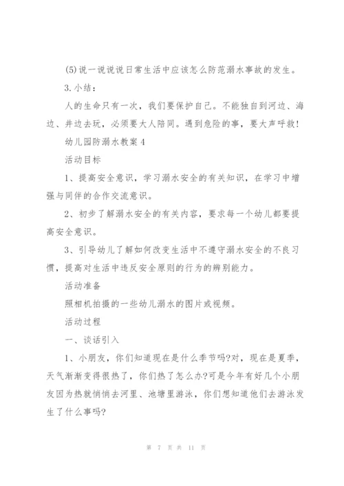 幼儿园防溺水教案版大全.docx