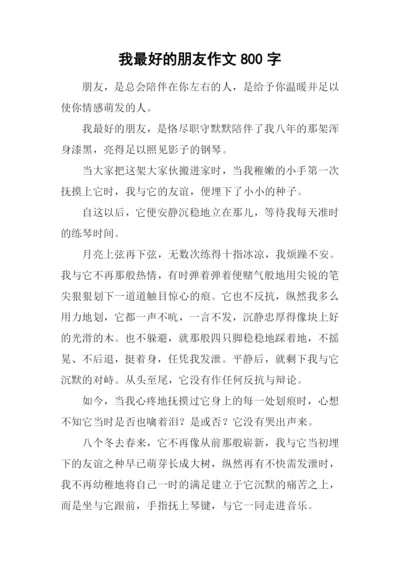 我最好的朋友作文800字.docx