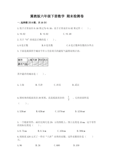 冀教版六年级下册数学 期末检测卷含完整答案（夺冠系列）.docx