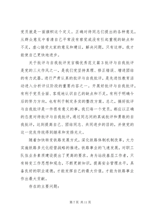 关于批评与自我批评发言稿优秀范文.docx