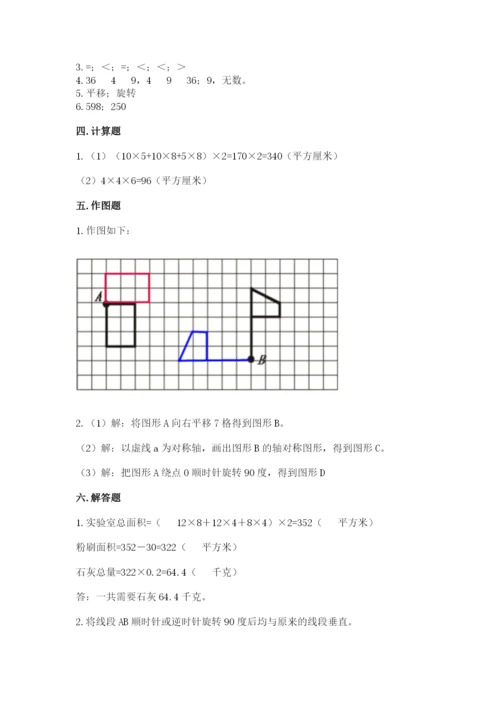 人教版五年级下册数学期末考试试卷及完整答案1套.docx