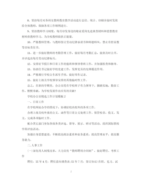 精编之学校办公室精选工作计划模板.docx