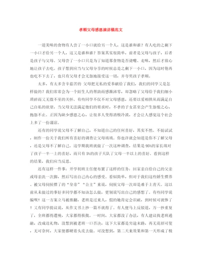 精编之孝顺父母感恩演讲稿范文.docx