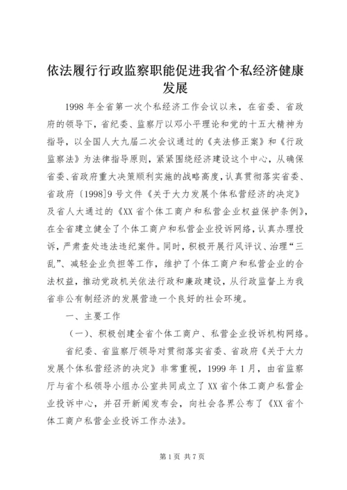 依法履行行政监察职能促进我省个私经济健康发展 (5).docx