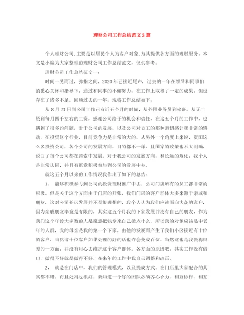 精编之理财公司工作总结范文3篇.docx