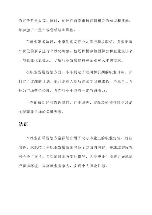 大专就业指导规划方案