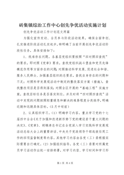 砖集镇综治工作中心创先争优活动实施计划 (3).docx