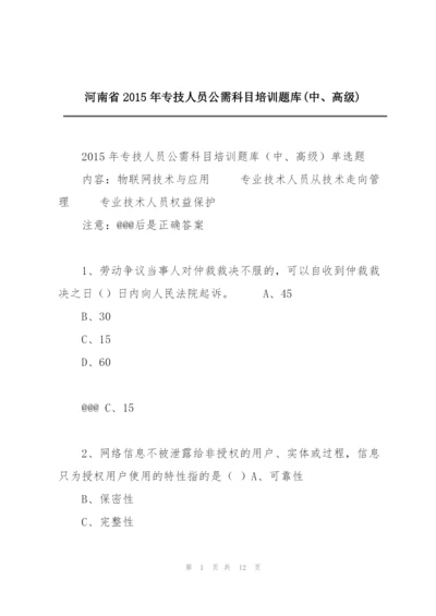 河南省2015年专技人员公需科目培训题库(中、高级).docx