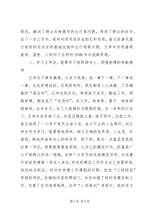 学习王坤友心得体会精编.docx