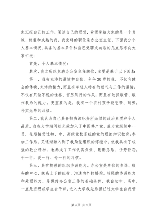 办公室主任竞聘演讲稿【三篇】.docx