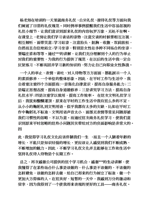 心得体会之商务礼仪课心得模板